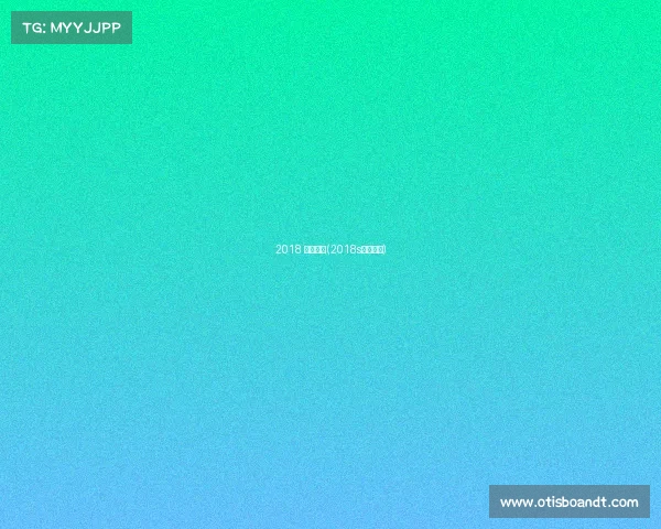 2018 重点赛事(2018s赛赛程表)