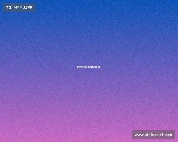 nba赛事快讯、nba赛事速看