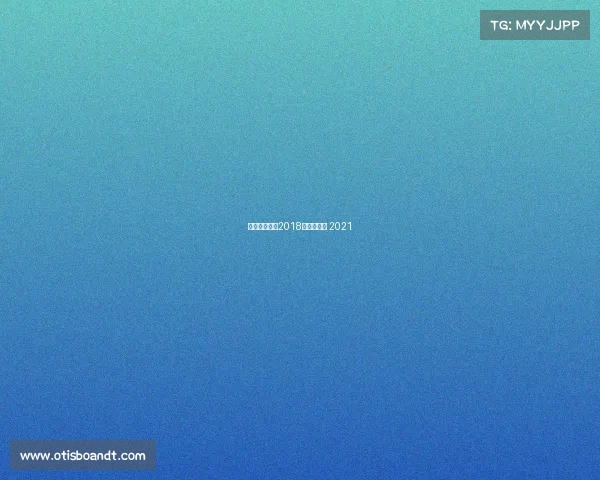 体育赛事排行2018、体育赛事 2021