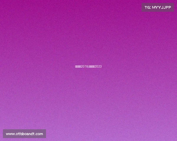 网球赛事2019;网球赛事2023