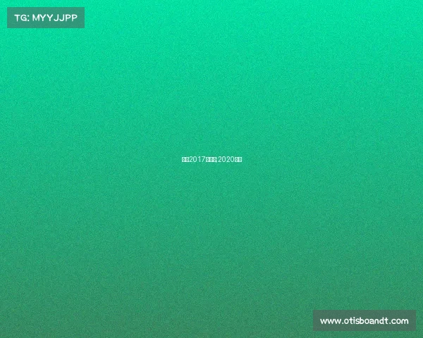 活塞2017的赛事;2020活塞